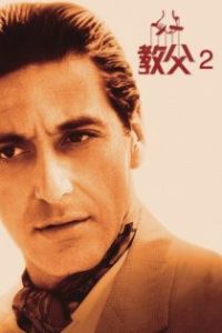 教父2 poster