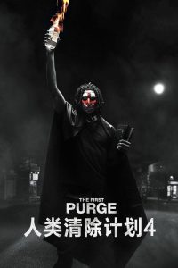 人类清除计划4 poster