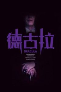 德古拉 poster