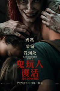 鬼玩人：崛起