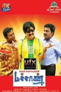 மச்சான் poster