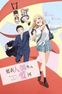 更衣人偶坠入爱河 poster