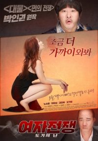 女人的战争之我是陶器 poster