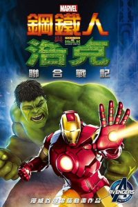 钢铁侠与浩克：联合战记 poster