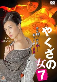 黑道中女7 poster