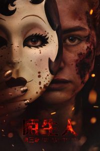 陌生人：第三章 poster