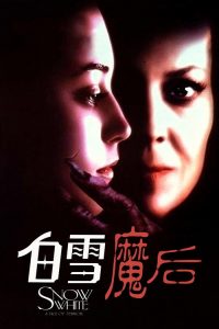 白雪公主 poster