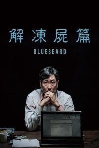 解冻 poster