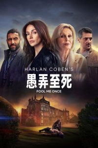 骗我一次 poster