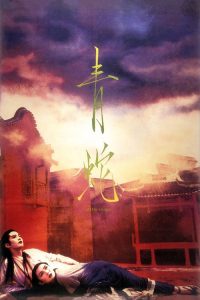 青蛇 poster