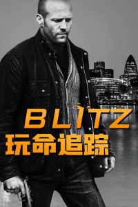 玩命追踪 poster