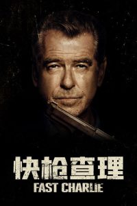 快枪查理 poster
