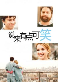说来有点可笑 poster