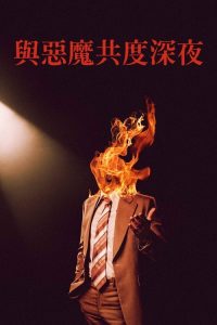 魔鬼深夜秀 poster