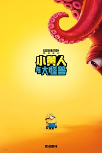小黄人与大怪兽 poster