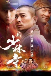 新少林寺 poster