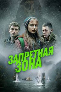 Запретная зона poster