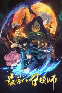 最后的召唤师 poster
