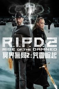 冥界警局2：咒灵崛起 poster