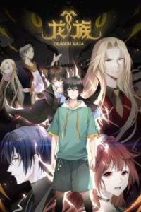 龙族 poster