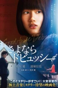 再见了德彪西 poster
