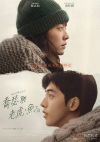 Jose与虎与鱼们 poster