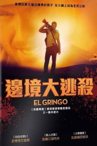 边境大逃亡 poster
