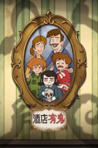 酒店有鬼 poster