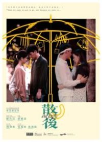 散後 poster