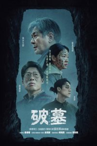 破墓 poster
