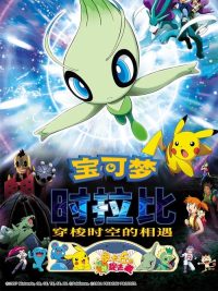 宝可梦：时拉比 穿越时空的相遇 poster