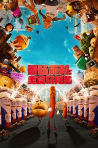 香肠派对：美食乌托邦 poster
