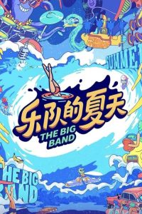 乐队的夏天 poster