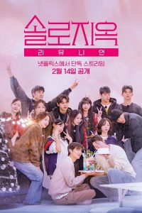 单身即地狱：重逢特辑 poster