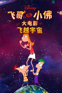 飞哥与小佛大电影：飞越宇宙 poster