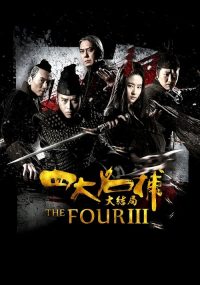 四大名捕大结局 poster