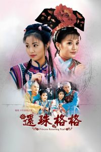 还珠格格 poster