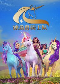 独角兽学院 poster