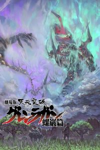 天元突破红莲螺岩 剧场版 螺岩篇 poster
