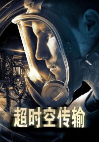 超时空传输 poster