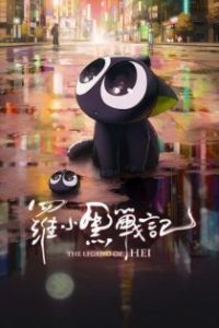 罗小黑战记 poster