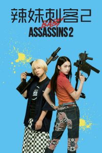 辣妹刺客2 poster
