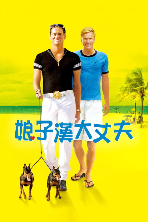 我爱你莫里斯 poster