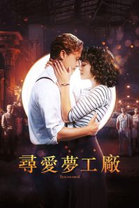 梦工厂 poster