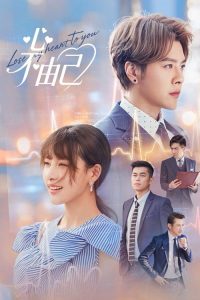心不由己 poster