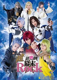 超★超歌劇(ちょう・ウルトラミュージカル)(幕末Rock) poster