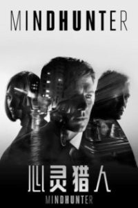 心灵猎人 poster
