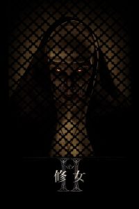 修女2 poster