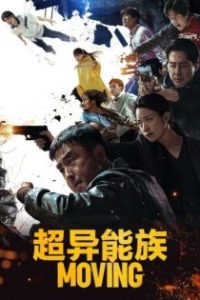 超异能族 poster
