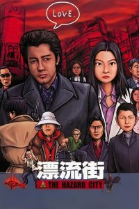漂流街 poster
